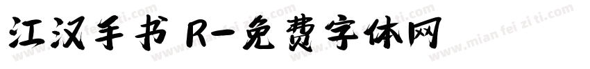 江汉手书 R字体转换